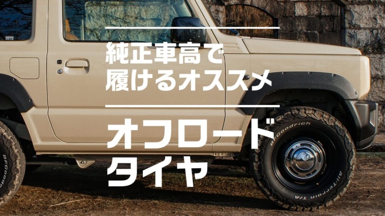 新型ジムニー JB64 純正車高で履けるオフロードタイヤのご紹介！【おすすめカスタム：タイヤ編】