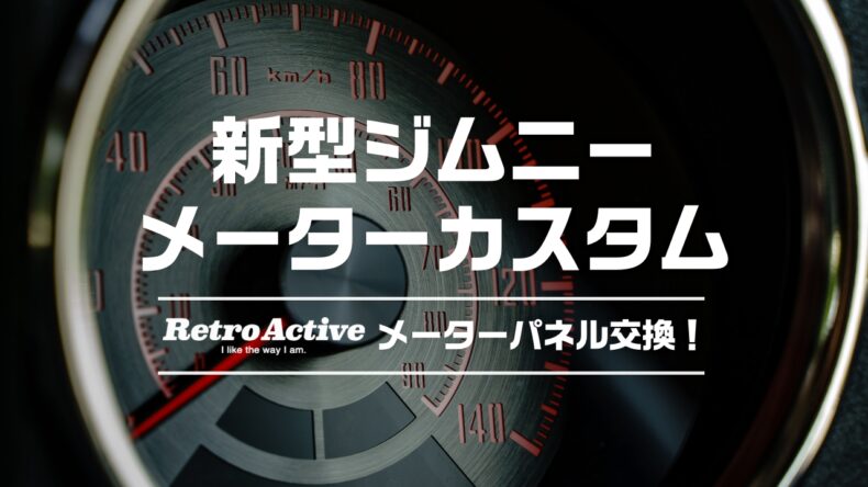 新型ジムニー・ジムニーシエラ専用 メーターカスタム RetroActive取り付け！レトロでカッコいいメーターに！