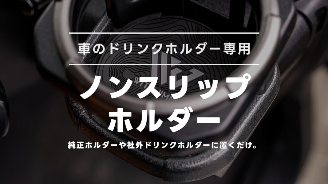 ジムニーのドリンクホルダーをおしゃれに魅せる！「ノンスリップコースター」のご紹介！