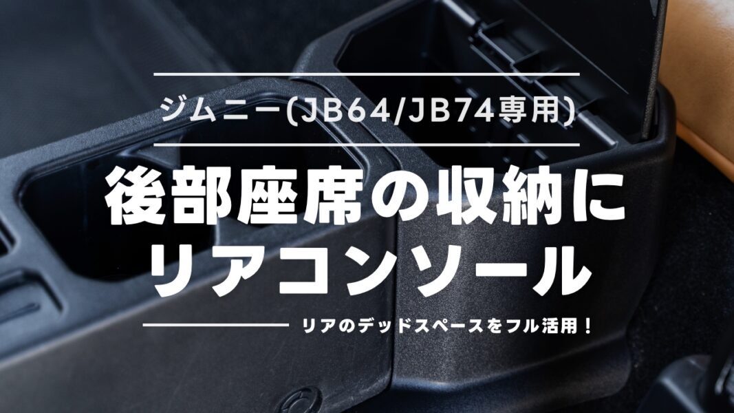 ジムニーの後部座席を活用した収納アイテム「リアコンソール」のご紹介！