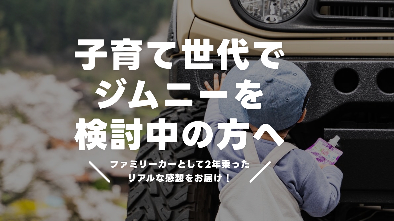 ジムニーにチャイルドシートを取り付けて2年！子育て世代のファミリーカーとして乗っても大丈夫？