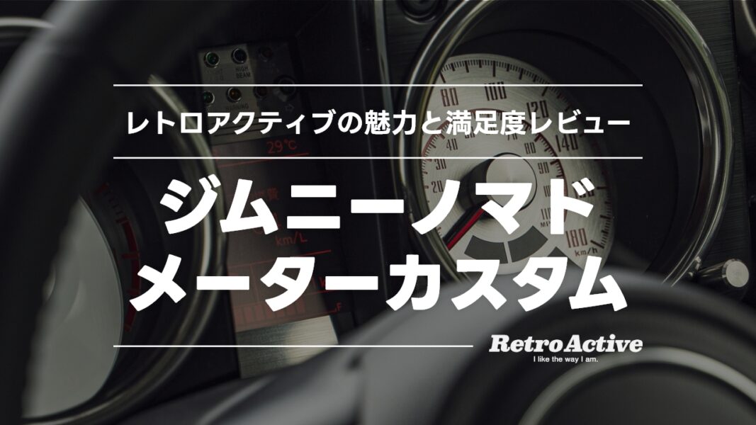 【ジムニーノマド(JC74)】メーターパネル交換で激変！ レトロアクティブの魅力と満足度レビュー