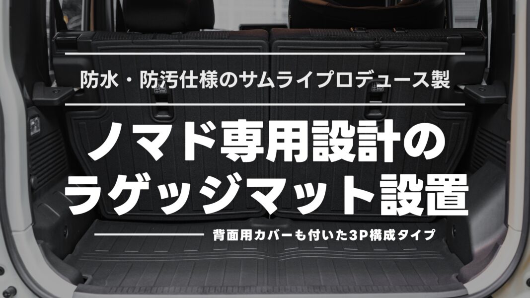【徹底レビュー】ジムニーノマド専用ラゲッジマット｜サムライプロデュース製の防水・防汚＆優れたフィット感を検証！