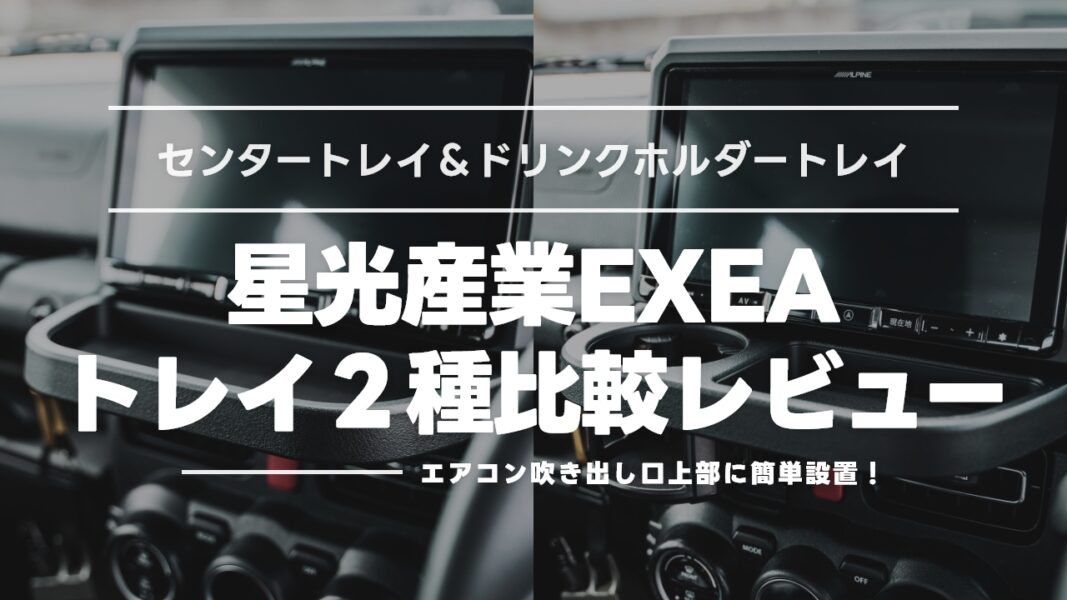 【ジムニー専用】星光産業EXEAセンタートレイ＆ドリンクホルダートレイ徹底レビュー！