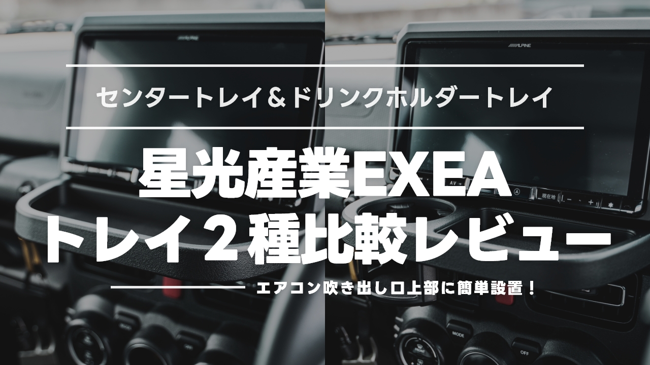 【ジムニー専用】星光産業EXEAセンタートレイ＆ドリンクホルダートレイ徹底レビュー！