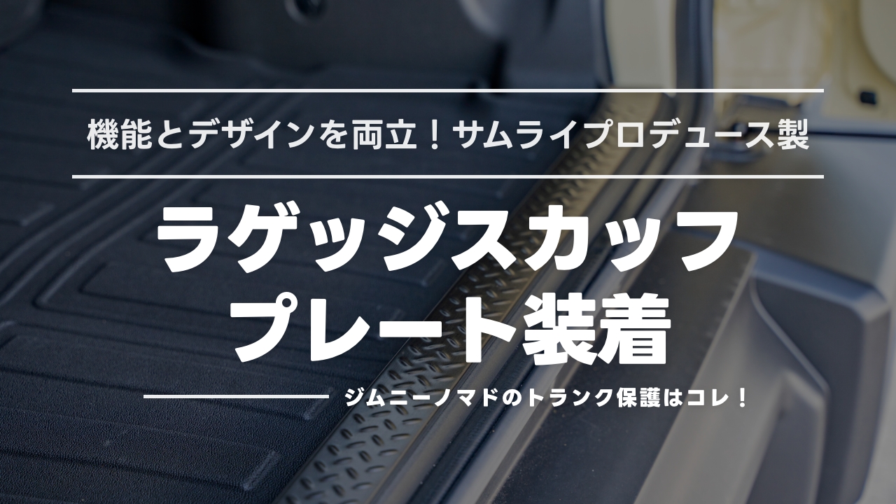 ジムニーノマド専用ラゲッジスカッフプレート装着レビュー！おすすめのトランク保護＆ドレスアップパーツ