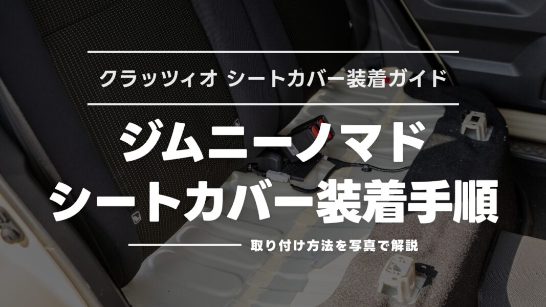 ジムニーノマドのシートカバー取り付け手順｜クラッツィオの装着方法を写真付きで解説