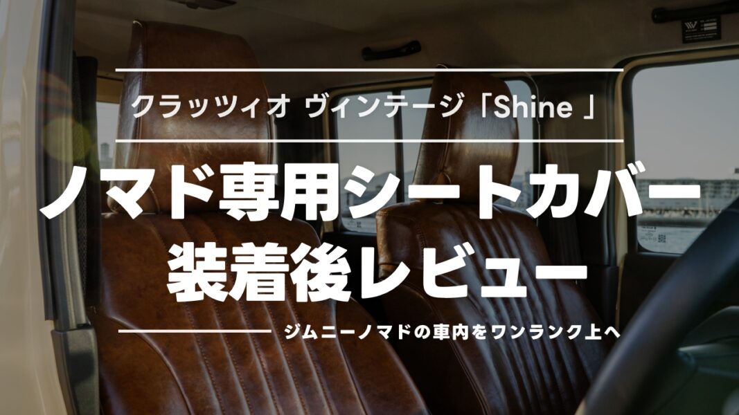 ジムニーノマド シートカバー取り付けレビュー｜クラッツィオ ヴィンテージ新色「Shine Brown」を装着して比較！