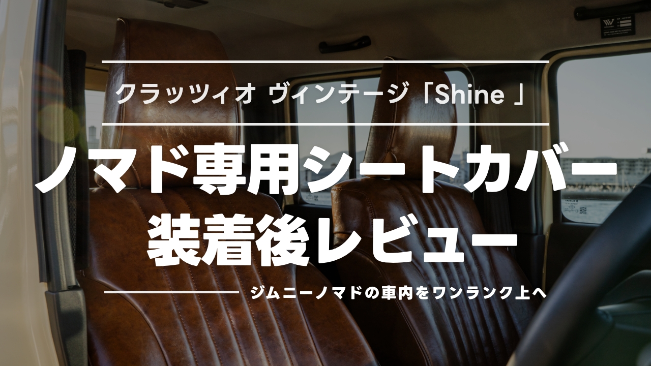 ジムニーノマド シートカバー取り付けレビュー｜クラッツィオ ヴィンテージ新色「Shine Brown」を装着して比較！