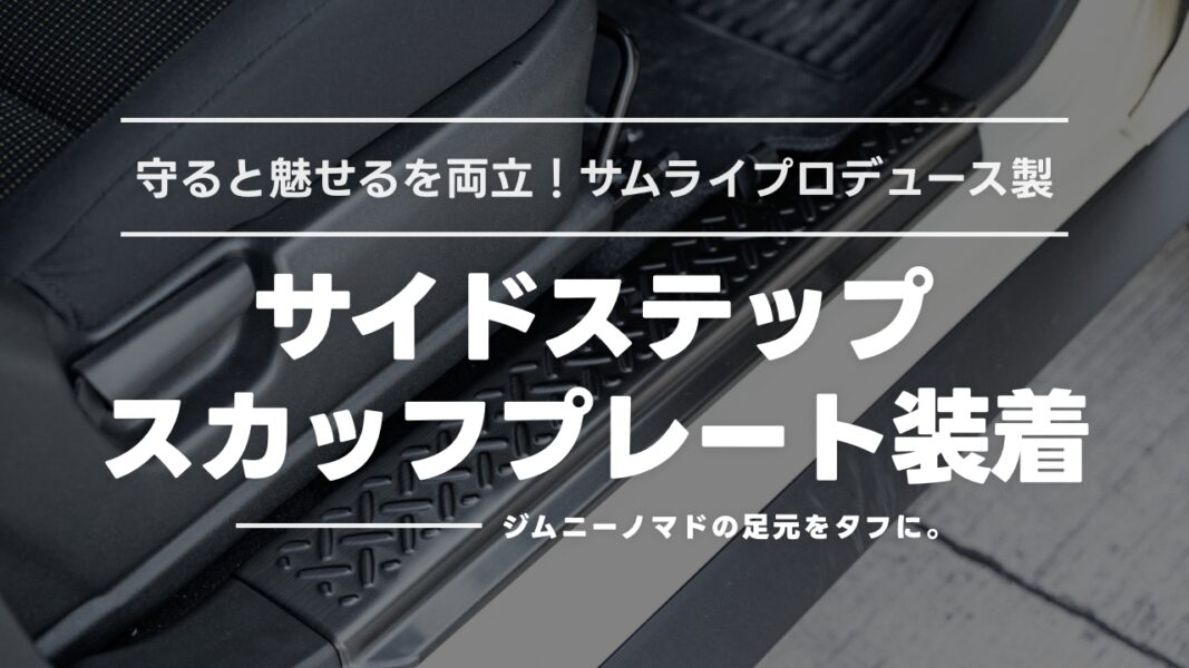 ジムニーノマドの足元をタフに！サムライプロデュース製スカッフプレートで守ると魅せるを両立！