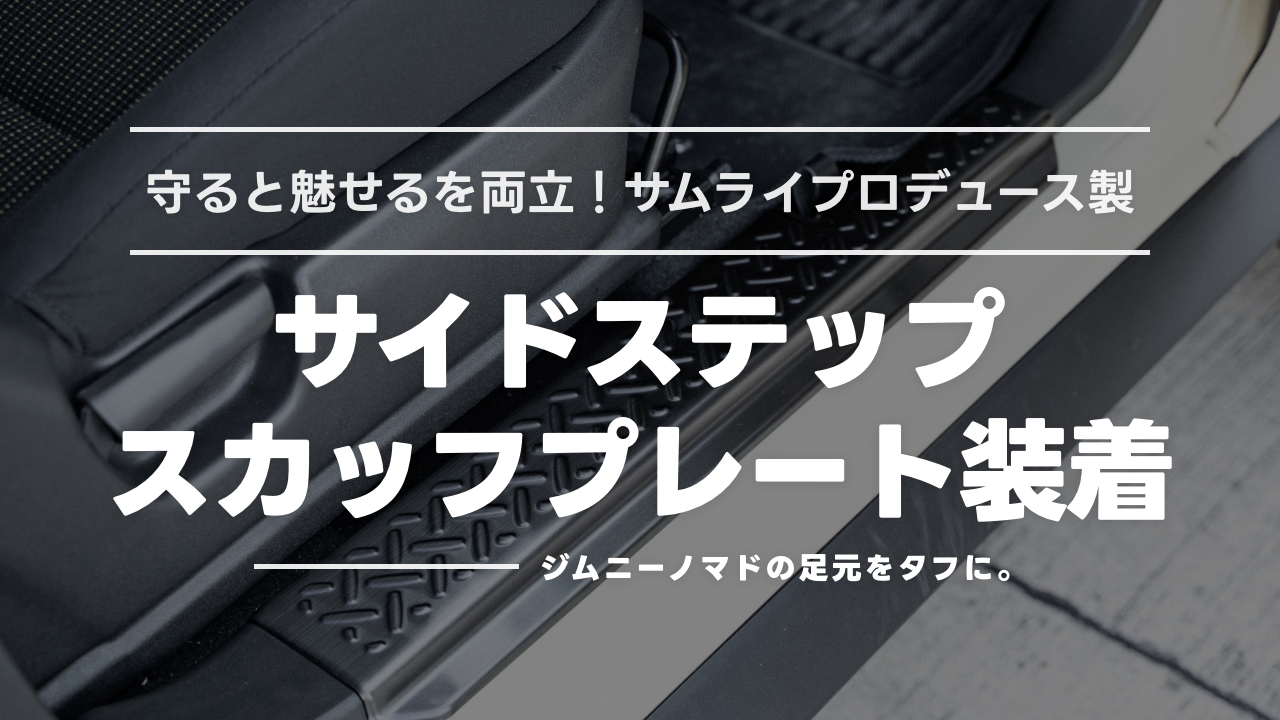 ジムニーノマドの足元をタフに！サムライプロデュース製スカッフプレートで守ると魅せるを両立！