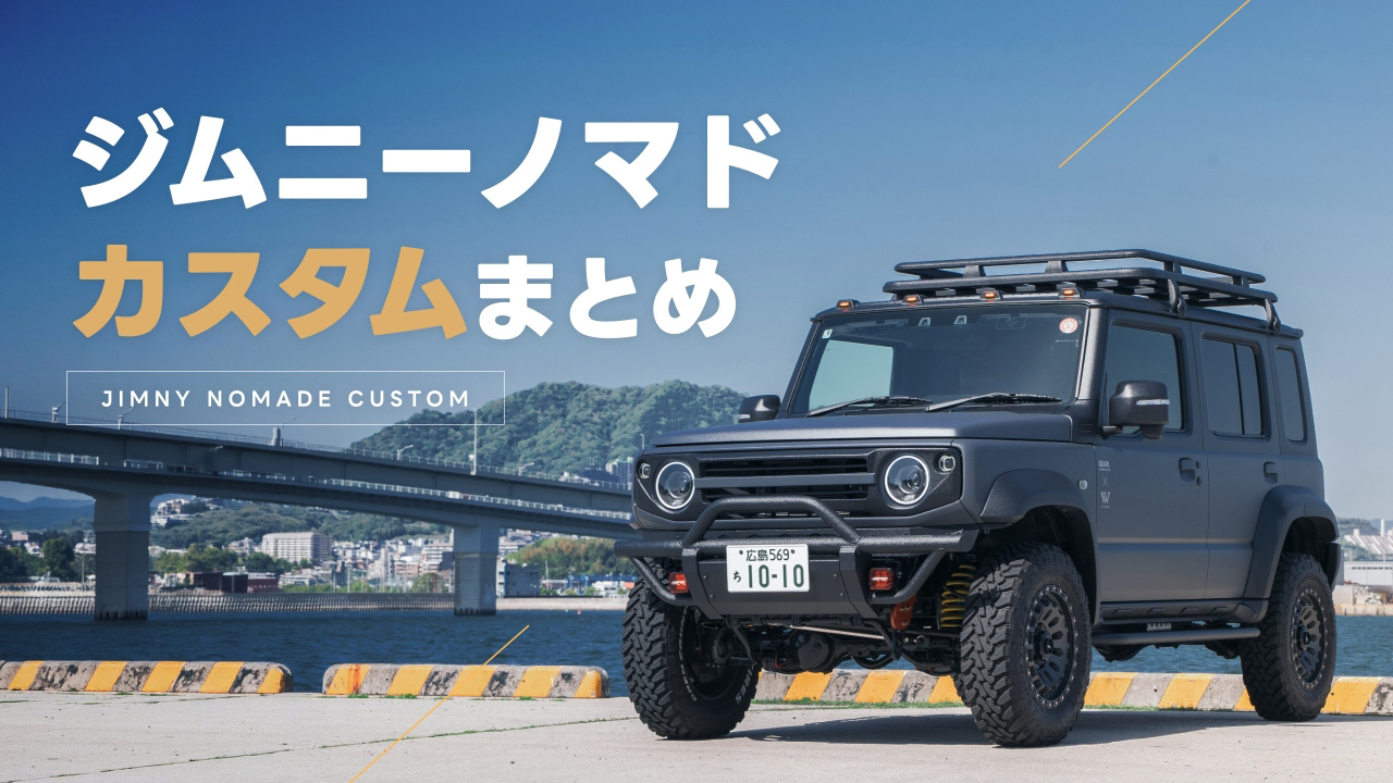 【全部見せます】ジムニーノマド カスタムまとめ｜外装・足回りまでリアル仕様