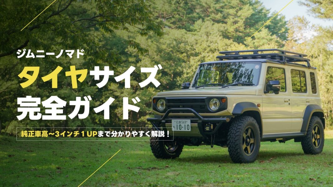 ジムニーノマドにおすすめのタイヤサイズは？純正車高・リフトアップ別に解説
