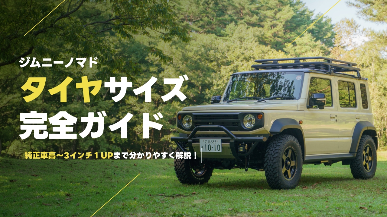 ジムニーノマドにおすすめのタイヤサイズは？純正車高・リフトアップ別に解説