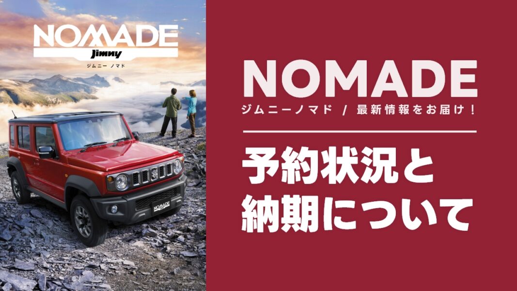 【2026年5月最新】ジムニーノマドの納期は何年待ち？受注再開・納車状況まとめ