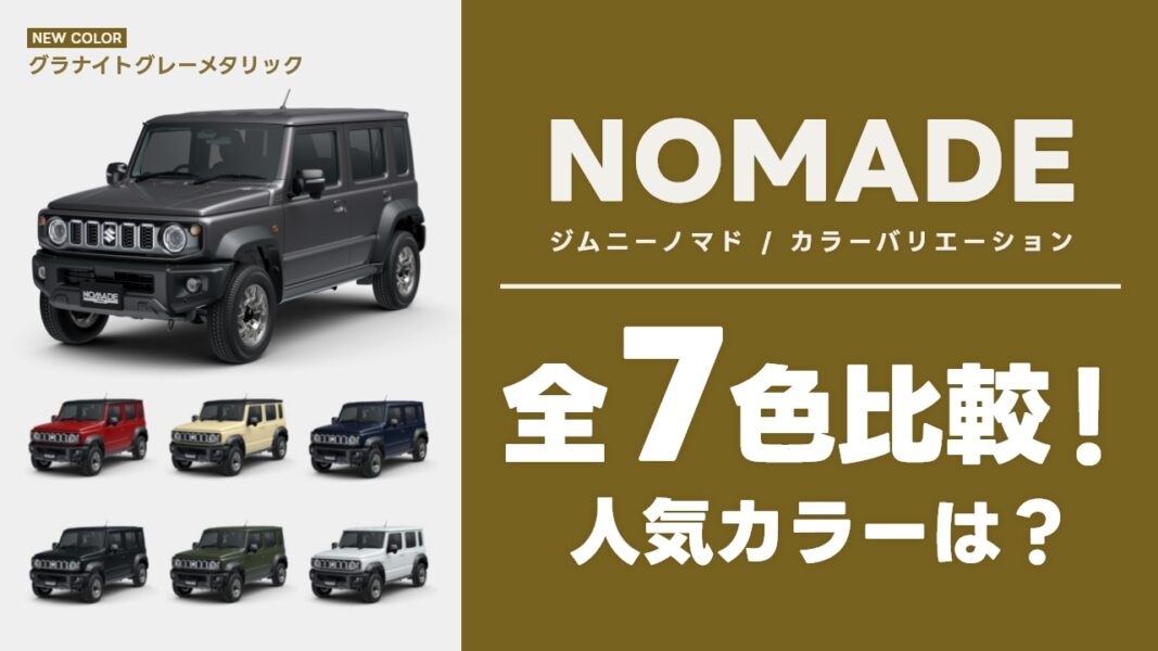 【全7色比較】ジムニーノマドのボディカラー完全ガイド｜新色グラナイトグレー追加！