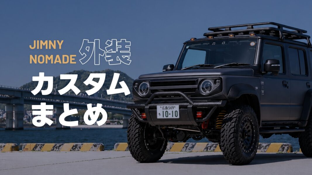 【全部見せます】ジムニーノマド カスタムまとめ｜外装・足回りまでリアル仕様
