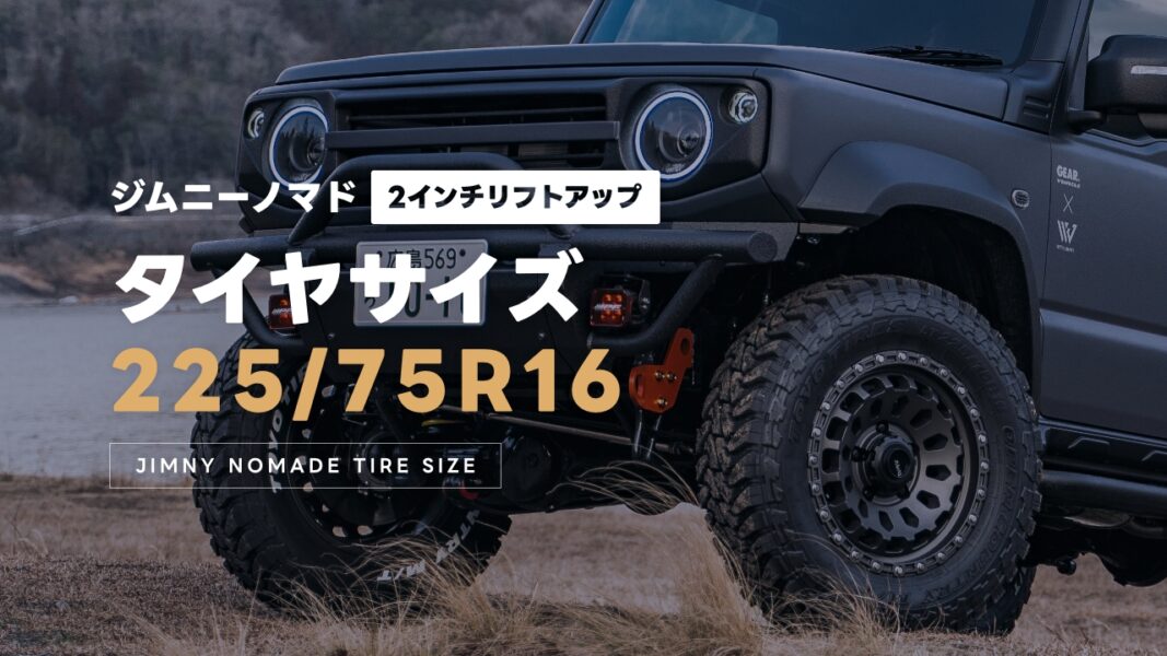ジムニーノマドのタイヤサイズは？225/75R16は2インチリフトアップでもOK？実例レビュー