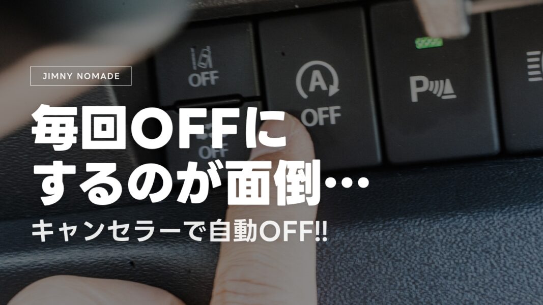 【ジムニーノマド】アイドリングストップを解除！キャンセラーを付けて快適になった話
