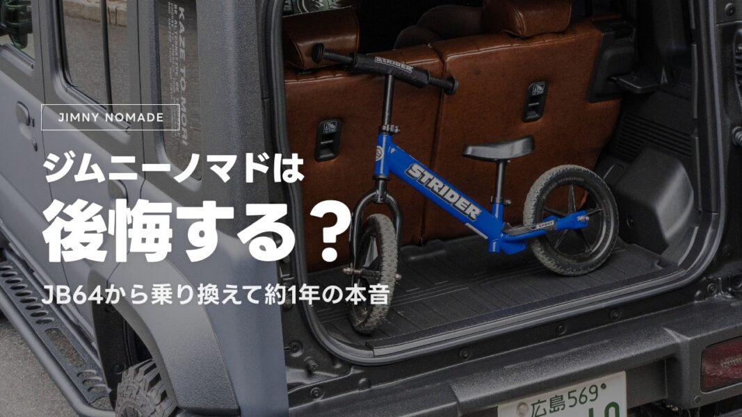 ジムニーノマドは後悔する？JB64から乗り換えて約1年乗った本音レビュー