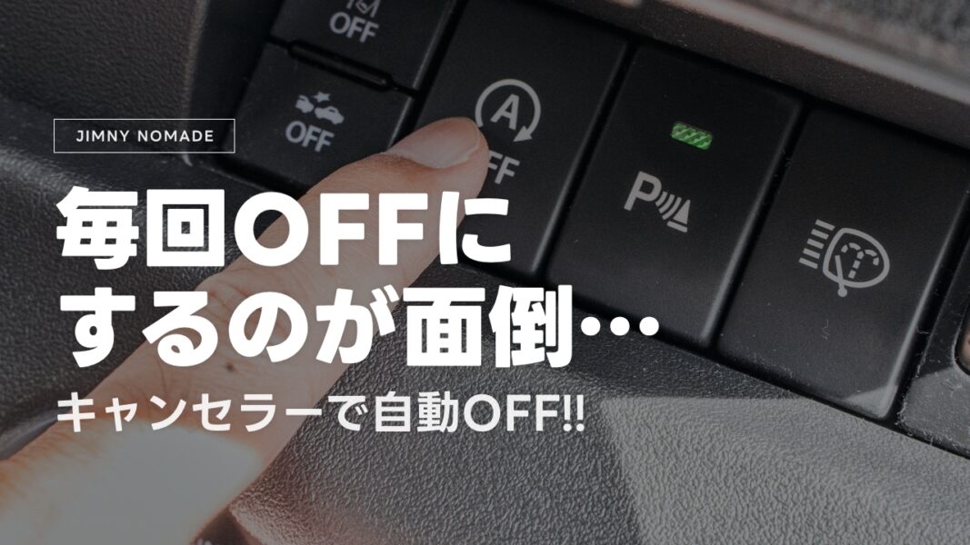 【ジムニーノマド】アイドリングストップを解除！キャンセラーを付けて超快適に！