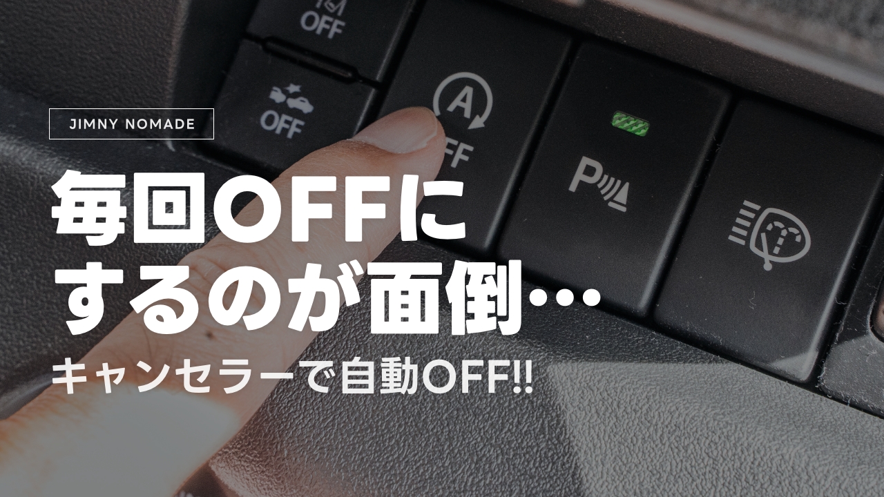 【ジムニーノマド】アイドリングストップを解除！キャンセラーを付けて超快適に！