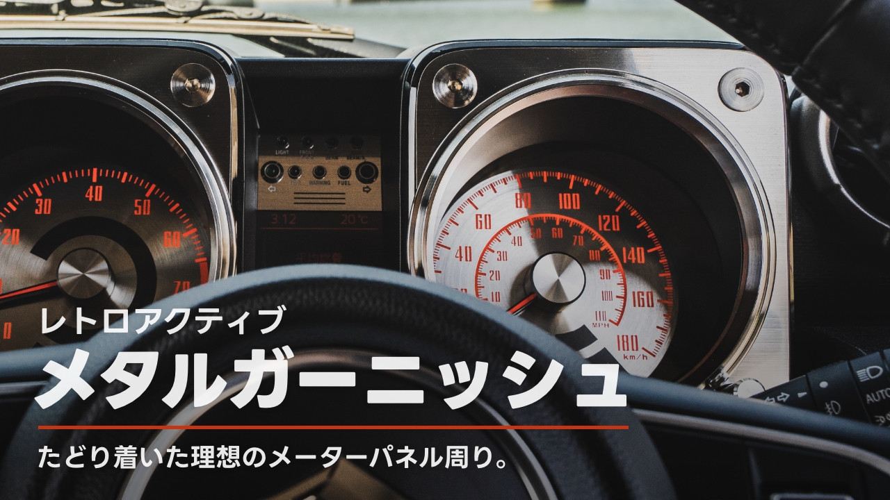 【ジムニーノマド】レトロアクティブのメタルガーニッシュを装着｜メーターパネル周りの質感が大幅アップ！