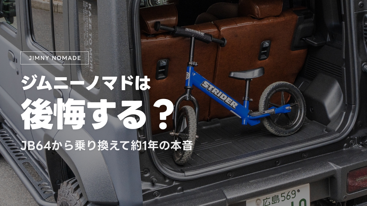 ジムニーノマドは後悔する？JB64から乗り換えて約1年乗った本音レビュー
