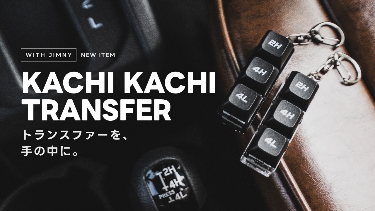 WITH JIMNYの新商品「KACHI KACHI TRANSFER」がまもなく発売！