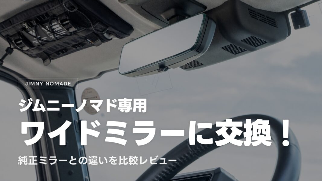 【ジムニーノマド対応】カーメイトの専用ルームミラーを取り付け！純正ルームミラーとの違いを比較