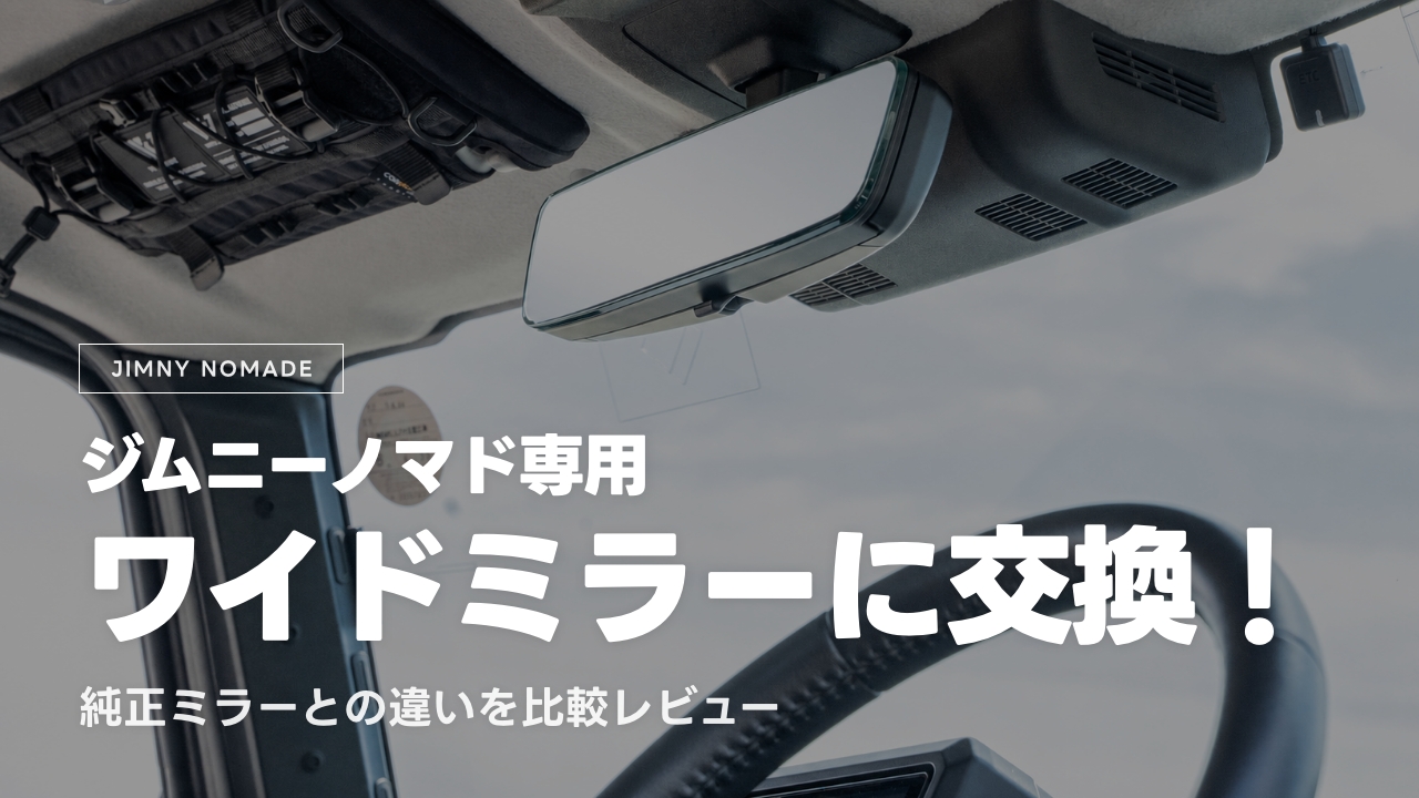 【ジムニーノマド対応】カーメイトの専用ルームミラーを取り付け！純正ルームミラーとの違いを比較